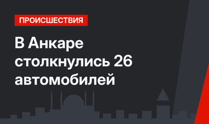 В Анкаре столкнулись 26 автомобилей