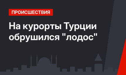 На курорты Турции обрушился "лодос"