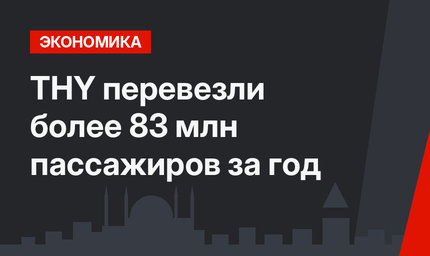 THY перевезли более 83 млн пассажиров за год