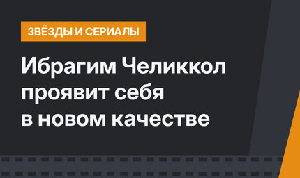 Ибрагим Челиккол проявит себя в новом качестве