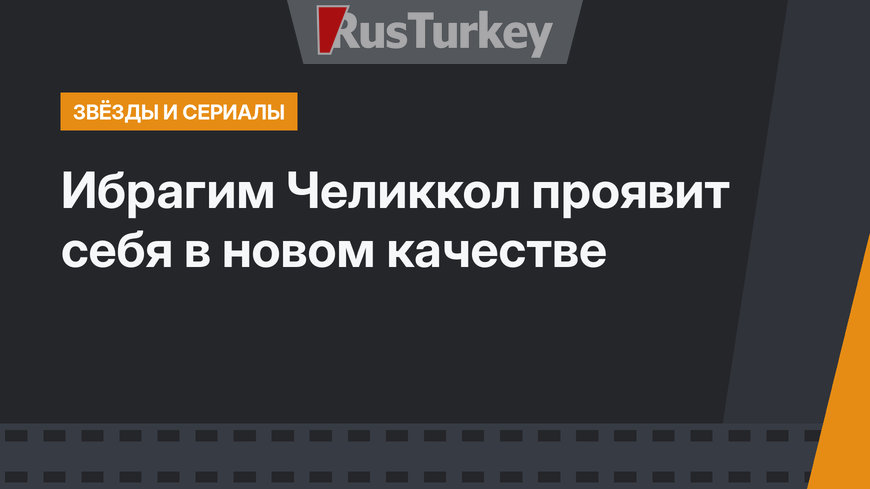 Ибрагим Челиккол проявит себя в новом качестве