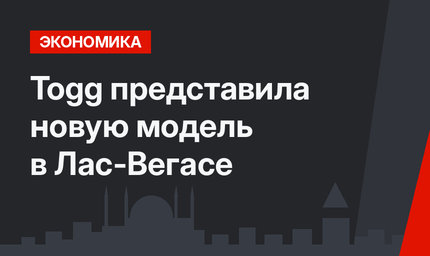 Togg представила новую модель в Лас-Вегасе