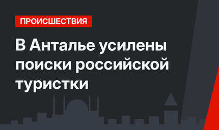 В Анталье усилены поиски российской туристки