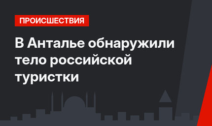 В Анталье обнаружили тело российской туристки