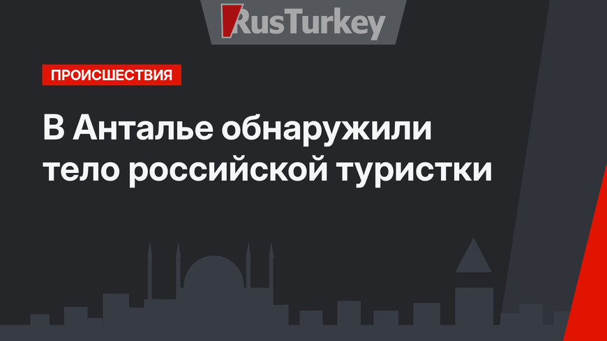 В Анталье обнаружили тело российской туристки