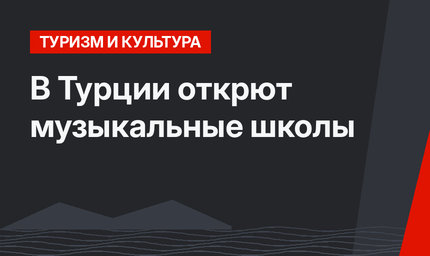 В Турции открют музыкальные школы
