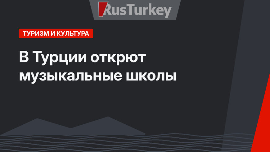 В Турции открют музыкальные школы