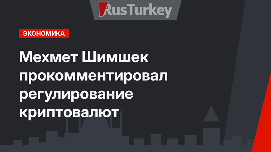 Мехмет Шимшек прокомментировал регулирование криптовалют