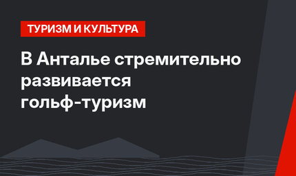 В Анталье стремительно развивается гольф-туризм