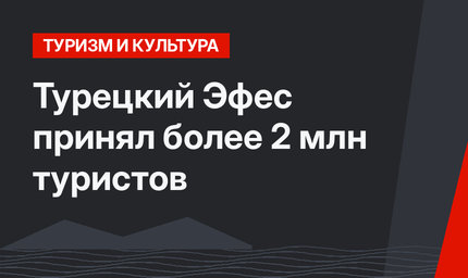 Турецкий Эфес принял более 2 млн туристов