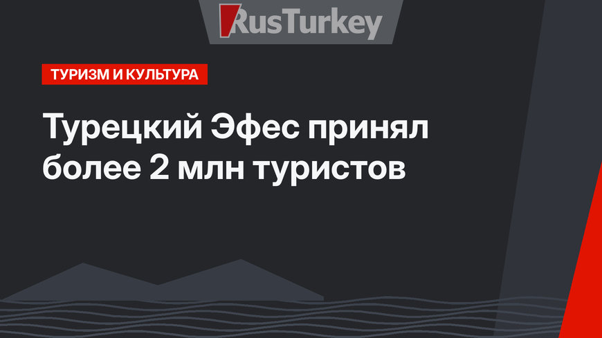 Турецкий Эфес принял более 2 млн туристов