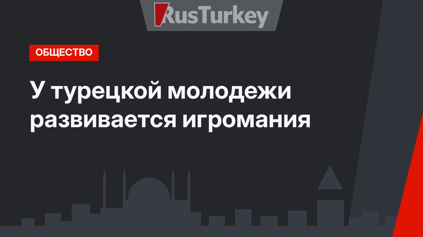У турецкой молодежи развивается игромания