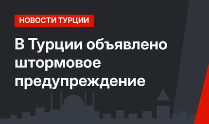 В Турции объявлено штормовое предупреждение
