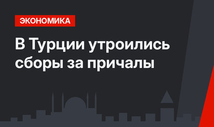 В Турции утроились сборы за причалы