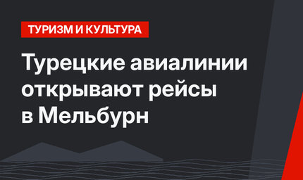 Турецкие авиалинии открывают рейсы в Мельбурн