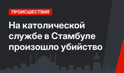 На католической службе в Стамбуле произошло убийство