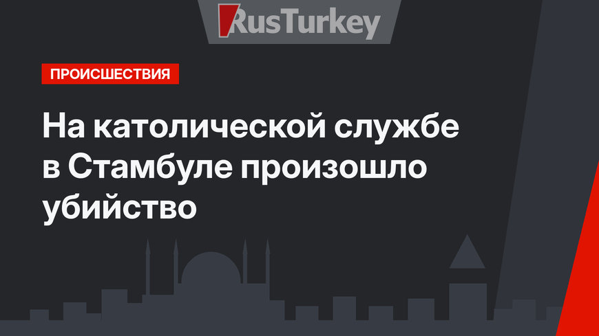 На католической службе в Стамбуле произошло убийство