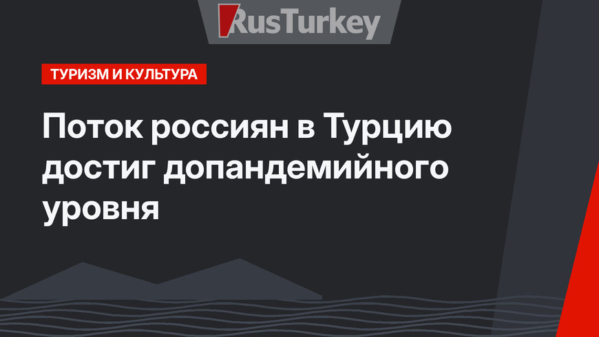 Поток россиян в Турцию достиг допандемийного уровня