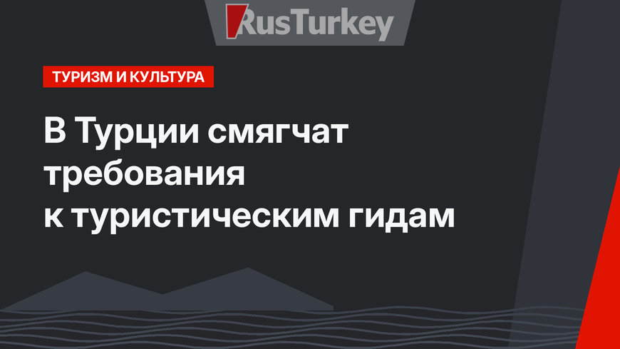 В Турции смягчат требования к туристическим гидам