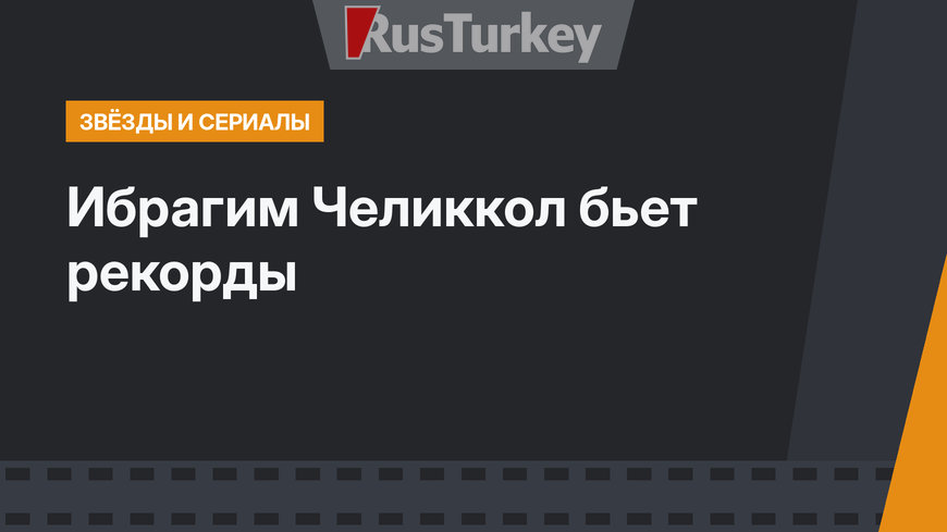 Ибрагим Челиккол бьет рекорды