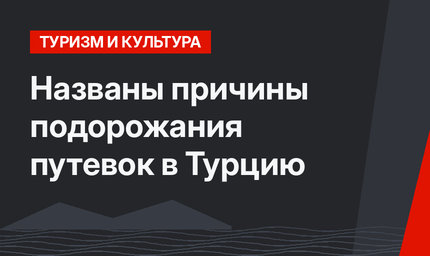 Названы причины подорожания путевок в Турцию