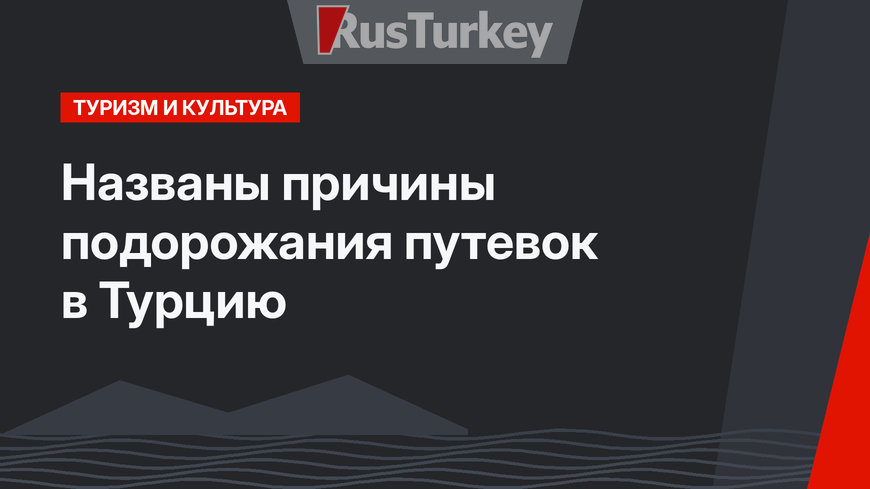 Названы причины подорожания путевок в Турцию