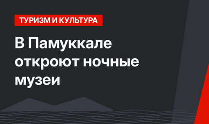 В Памуккале откроют ночные музеи