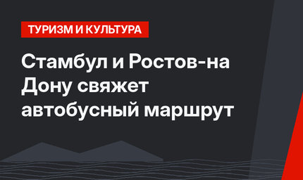 Стамбул и Ростов-на Дону свяжет автобусный маршрут