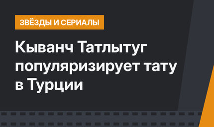 Кыванч Татлытуг популяризирует тату в Турции