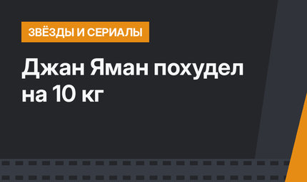 Джан Яман похудел на 10 кг