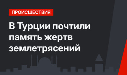 В Турции почтили память жертв землетрясений