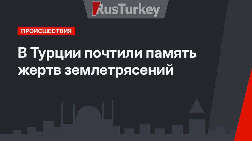 В Турции почтили память жертв землетрясений