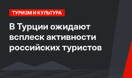 В Турции ожидают всплеск активности российских туристов