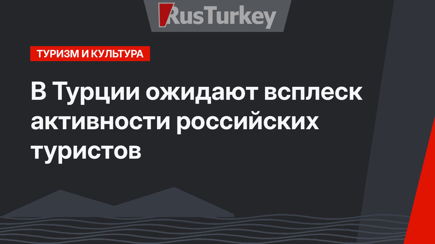 В Турции ожидают всплеск активности российских туристов