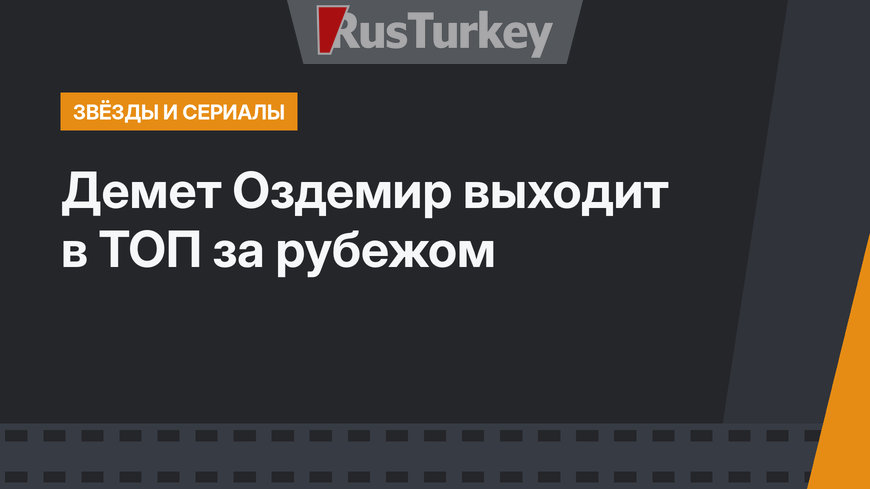 Демет Оздемир  выходит в ТОП за рубежом