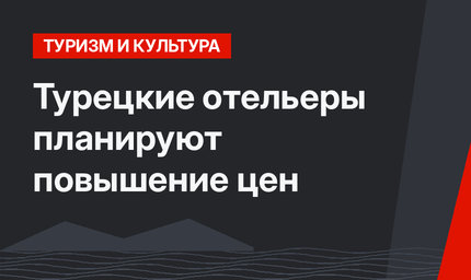 Турецкие отельеры планируют повышение цен