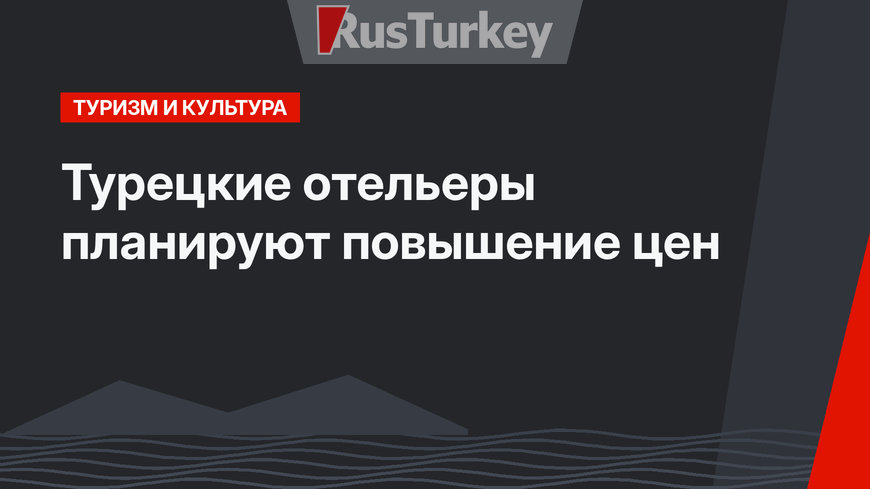 Турецкие отельеры планируют повышение цен