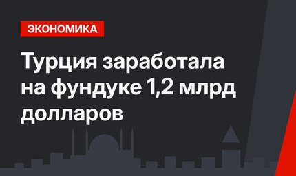 Турция заработала на фундуке 1,2 млрд долларов