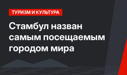 Стамбул назван самым посещаемым городом мира