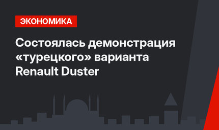 Состоялась демонстрация  «турецкого» варианта Renault Duster