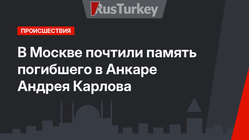 В Москве почтили память погибшего в Анкаре Андрея Карлова