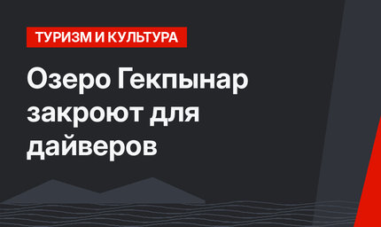 Озеро Гекпынар закроют для дайверов