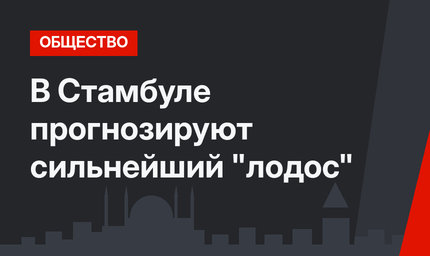 В Стамбуле прогнозируют сильнейший "лодос"