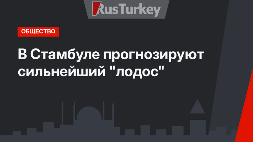 В Стамбуле прогнозируют сильнейший "лодос"