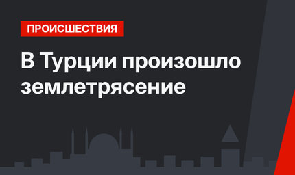 В Турции произошло землетрясение
