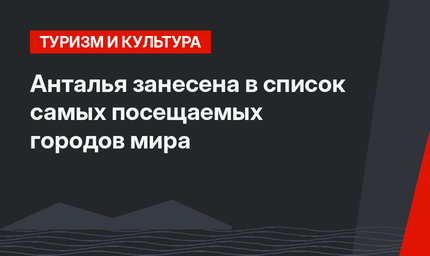 Анталья занесена в список самых посещаемых городов мира