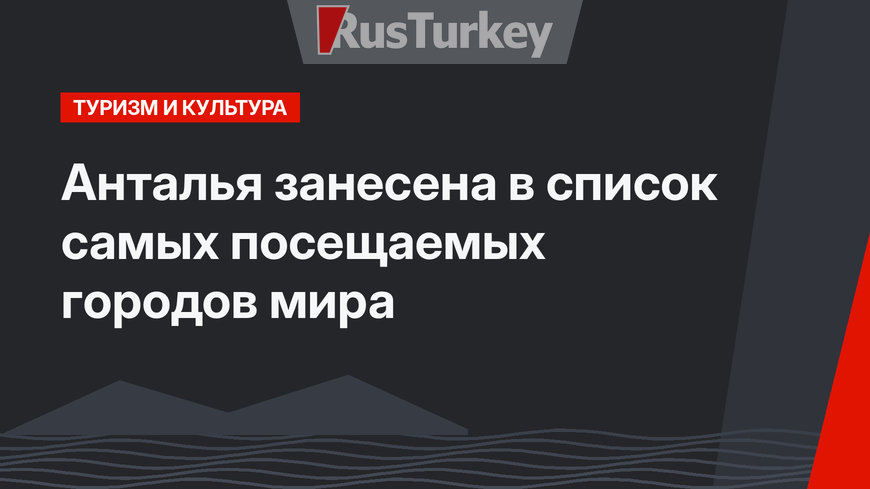 Анталья занесена в список самых посещаемых городов мира