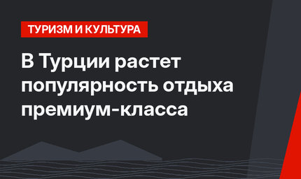 В Турции растет популярность отдыха премиум-класса