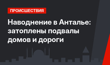 Наводнение в Анталье: затоплены подвалы домов и дороги