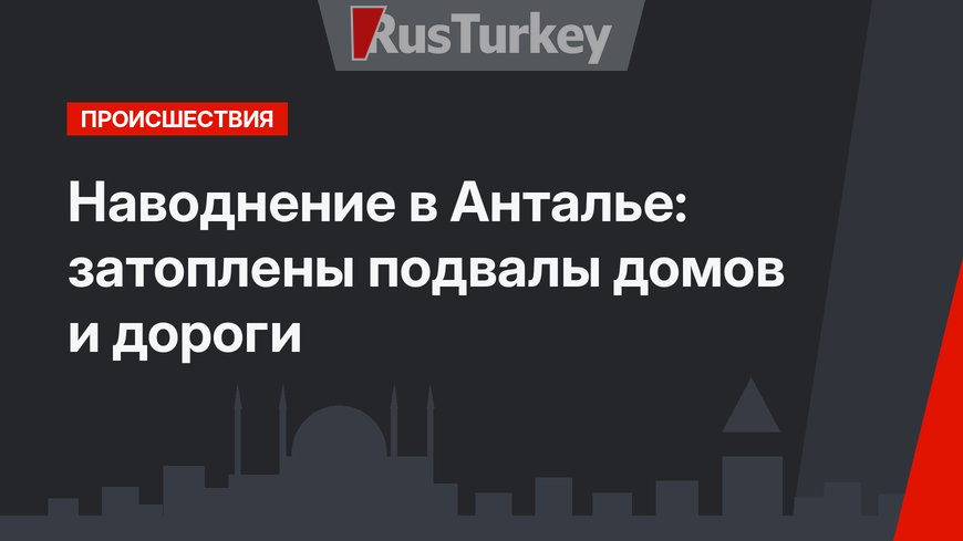 Наводнение в Анталье: затоплены подвалы домов и дороги